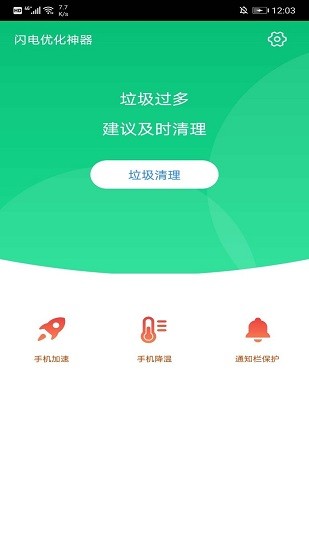 閃電優(yōu)化神器垃圾軟件 v3.0.2 安卓版 1