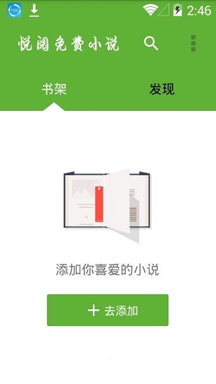 悦阅免费小说最新版 v1.1 官方安卓版0