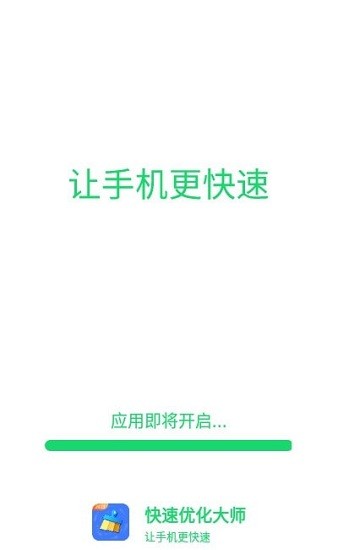 快速優(yōu)化大師app0