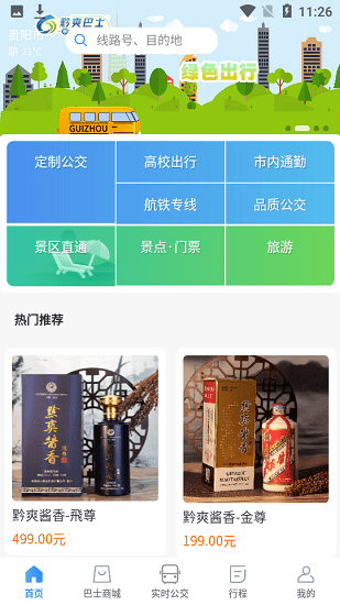 贵阳黔爽巴士官方版 v1.0.2 安卓版0