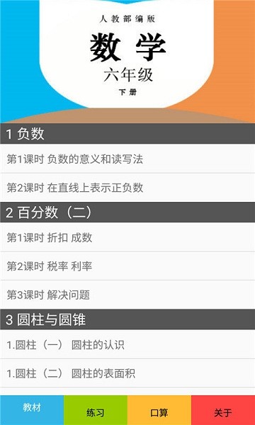 六年級(jí)數(shù)學(xué)下冊人教版軟件 v2.8.14 安卓電子版 2