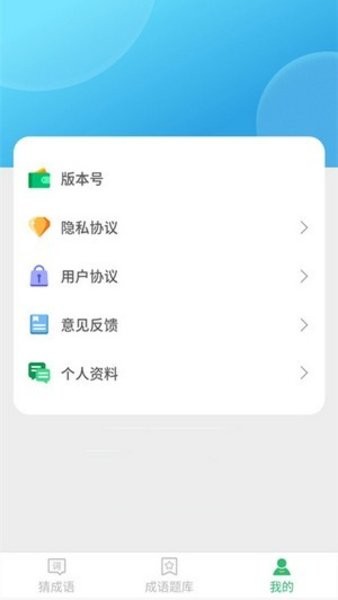 來玩猜成語最新版 v1.1.0 安卓版 1