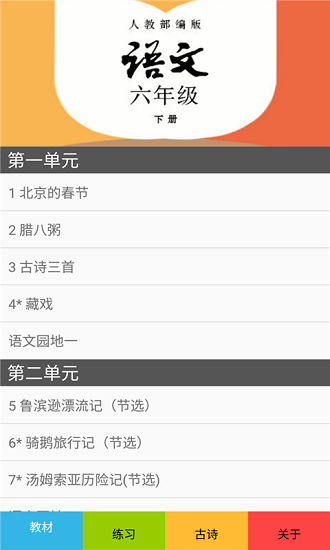 六年級語文下冊部編版電子課本 v2.20.30 安卓版 0
