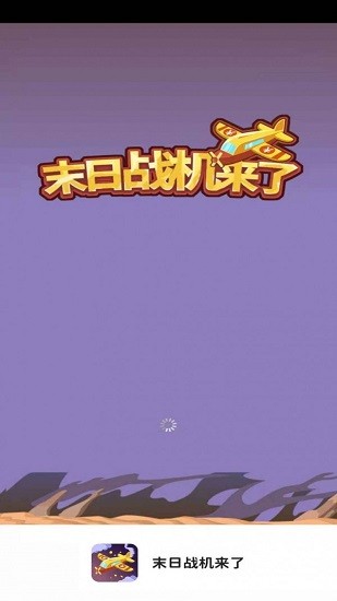 末日戰(zhàn)機來了最新版 v1.0.0 安卓版 0