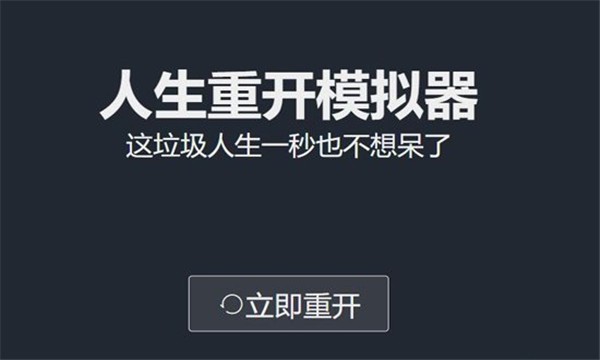 人生重开模拟器天命之子版 v1.0 安卓版0