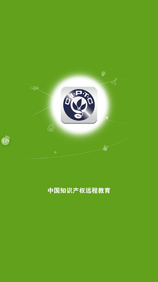 中国知识产权远程教育app v1.0.0 安卓版2
