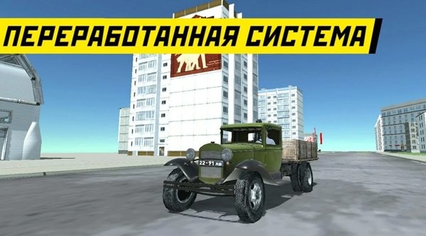 苏联汽车模拟器中文版 v6.8.0 安卓高级版1