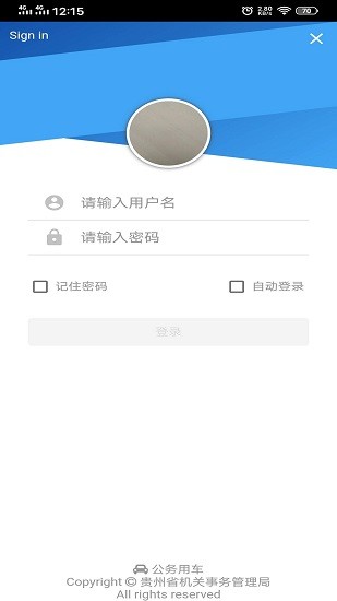 贵州公务用车管理平台app v1.0.0325 安卓版0