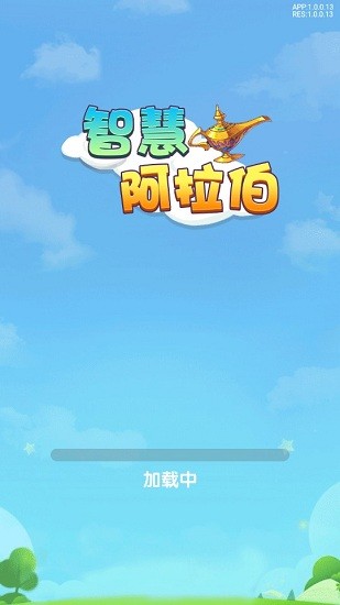 智慧阿拉伯小游戲 v1.0.0 安卓版 0