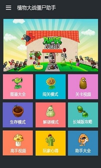 植物大戰(zhàn)僵尸助手手機版 v1.5.0 安卓版 0