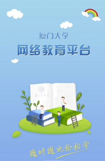 廈大網(wǎng)絡教學平臺app1