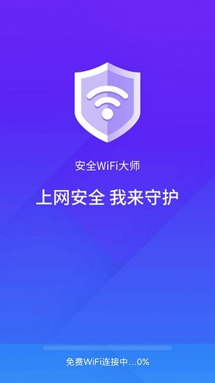 安全wifi大師官方正版0