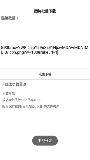 图片批量下载手机版 v1.0.8 安卓版1