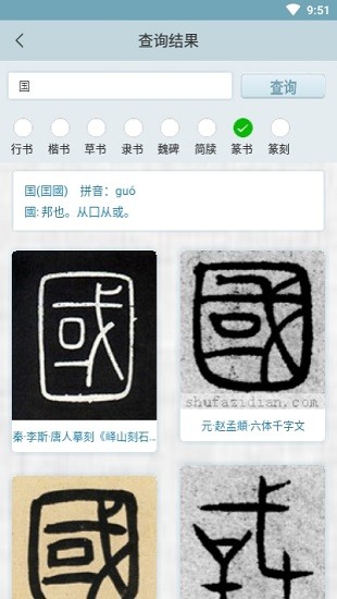 書(shū)法集字字典手機(jī)版2