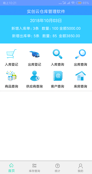 实创云仓库管理系统app v3.0.2 官方安卓版2