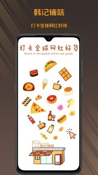 韓記鋪味app2