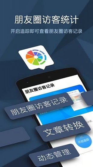 朋友圈訪客記錄免費版 v1.0.6 安卓版 0