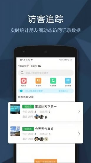 朋友圈訪客記錄免費版 v1.0.6 安卓版 2