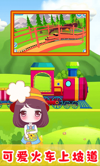 儿童欢乐小火车最新版 v1.0 安卓版1
