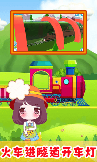 儿童欢乐小火车最新版 v1.0 安卓版2