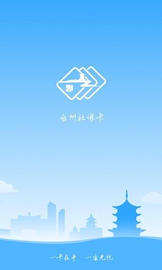 台州社保卡app v1.2.1 安卓版1