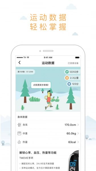 智體想動app v4.0.2 安卓版 2