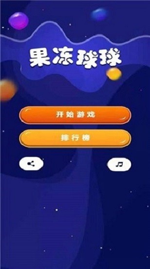 果凍球球官方版 v1.0 安卓版 1