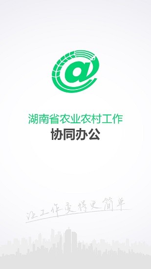 湖南省农业农村oa系统 v1.2.0.20190315 安卓版0