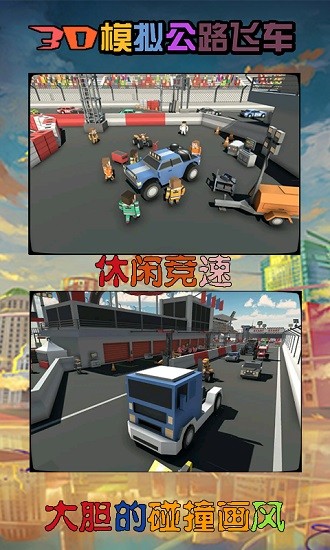 3d模擬公路飛車游戲下載