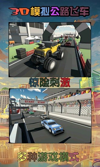 3d模擬公路飛車手游 v1.1.2 安卓版 0