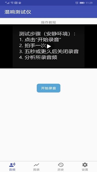 混響測(cè)試儀手機(jī)版 v1.0 安卓版 1