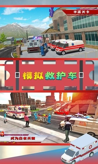 模拟救护车手游 v1.1 安卓版1