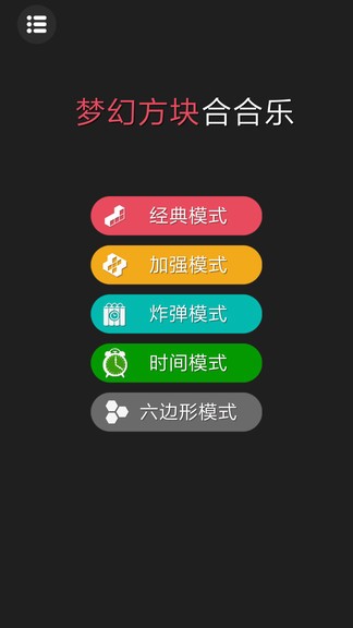 梦幻方块合合乐 v2.6.9 安卓版2