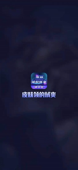 皮膚領(lǐng)的賊爽app v3.3.0 安卓版 0