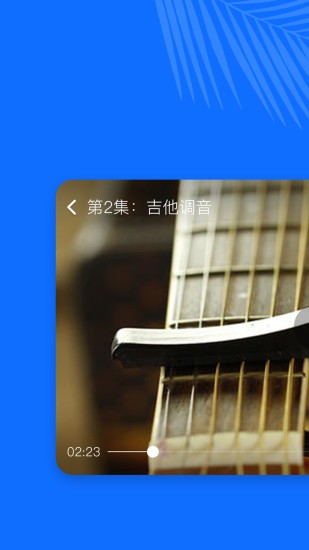 学吉他最新版 v21.9.09 安卓版2