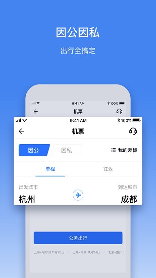 畅行商旅官方版 v3.0.0 安卓版1