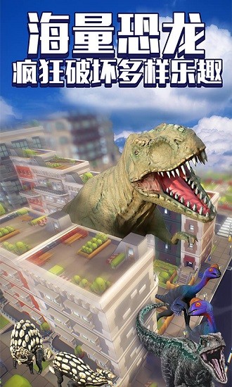 恐龙毁灭城市 v1.1 安卓版4