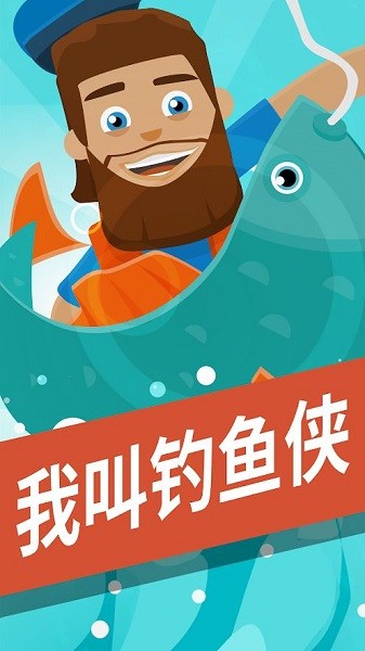 我叫釣魚俠游戲