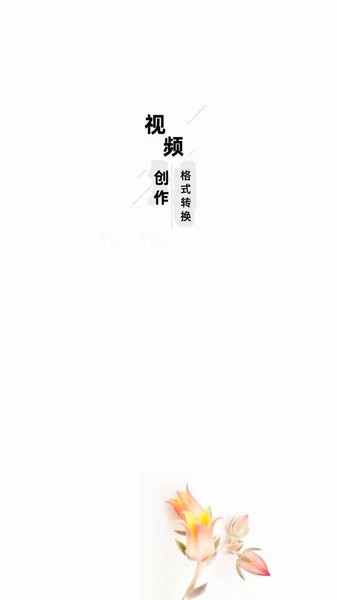 智點(diǎn)音視頻格式轉(zhuǎn)換官方版2