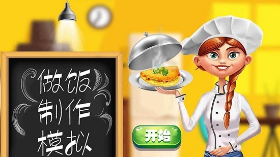 做饭制作模拟游戏 v2.6 安卓版3