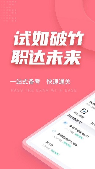 美容師資格證考試聚題庫 v1.0.2 安卓版 3