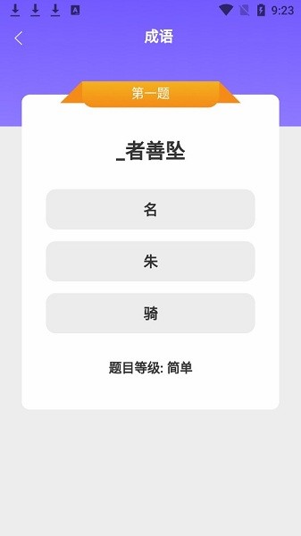 成語小超人游戲 v1.4.4 安卓版 1