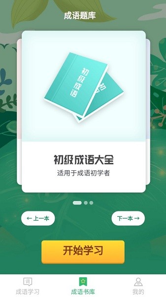 成語(yǔ)小超人游戲 v1.4.4 安卓版 2