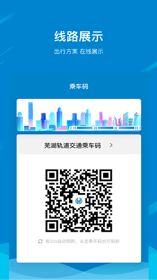 芜湖轨道交通苹果版 v1.0.0 iphone版2