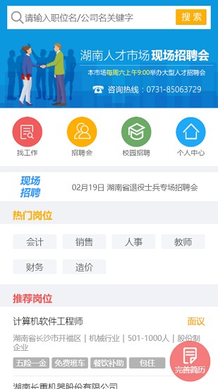 湖南人才网app v3.7 安卓版2