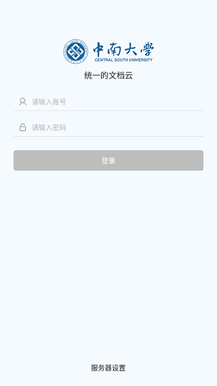 中南大學云盤 v5.0.20.1 安卓版 1