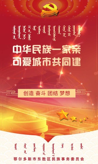 东胜民族之家app最新版 v1.4.2 安卓版1