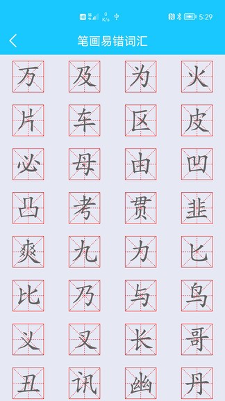 筆畫(huà)筆順助手 v1.1 安卓版 0