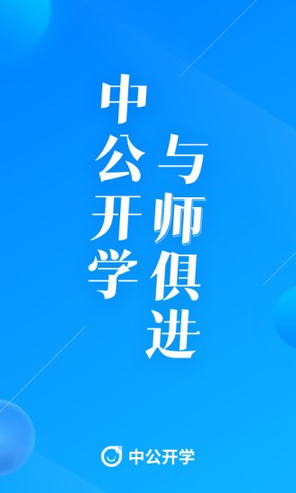 中公开学最新版本 v2.6.8 安卓版0