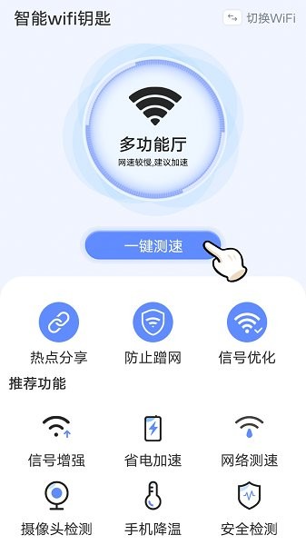 流動智能wifi鑰匙軟件下載